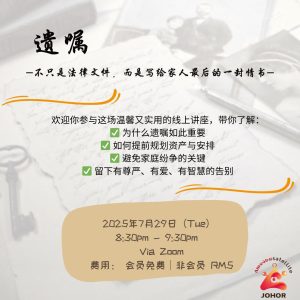 遗嘱线上讲座 | Wills Online Seminar