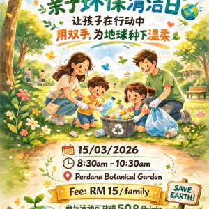 亲子环保清洁日 | Parent-Child Environmental Clean-Up Day