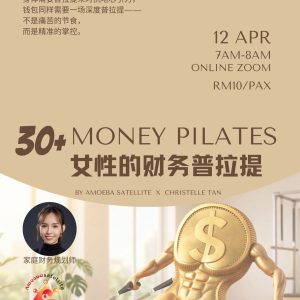 30+女性的财务普拉提 | 30+ Money Pilates