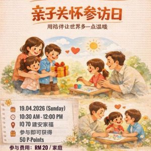 2026 亲子关怀参访日 | Parent-Child Care Visit Day